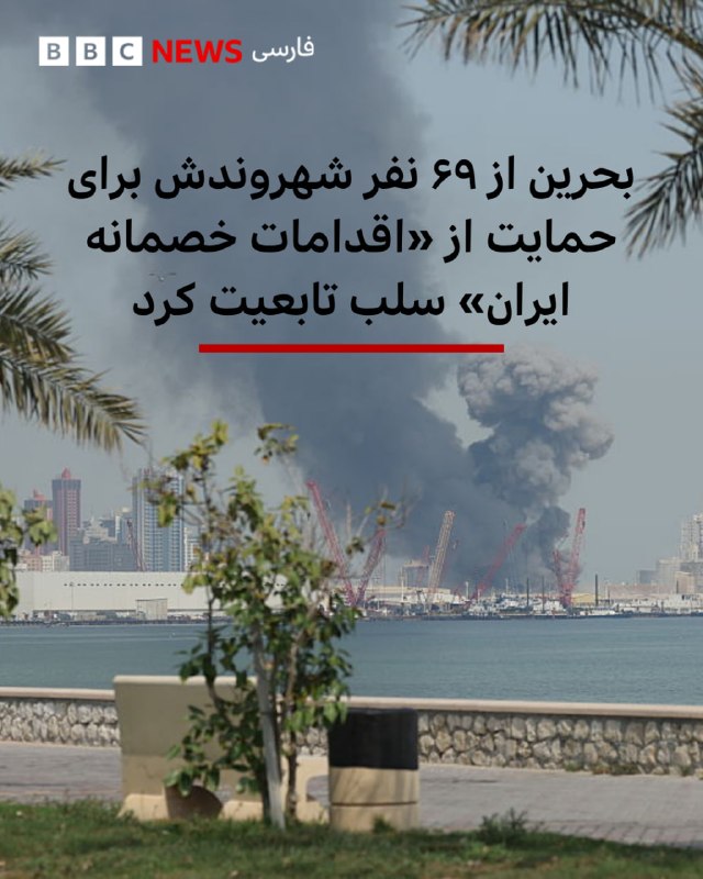 وزارت کشور بحرین گفته است که تابعیت ۶۹ نفر را که از «اقدامات خصمانه ایران» حمایت کرده‌اند سلب کرده است.این سلب تابعیت برای افرادی صادر شده است که بحرینی‌الاصل نیستند و شامل خانواده‌های آنها هم می‌شود.این وزارتخانه گفته است که تابعیت بحرینی این افراد به‌دلیل «ستایش یا همدردی با اقدامات خصمانه ایران یا ارتباط با طرف‌های خارجی» لغو شده است.@VahidHeadline📡 @VahidOnline