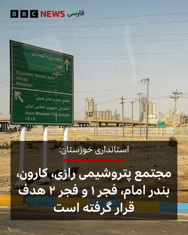 استانداری خوزستان اعلام کرد چند واحد پتروشیمی ماهشهر از جمله مجتمع پتروشیمی رازی، کارون، بندر امام، فجر ۱ و فجر ۲ «مورد اصابت پرتابه‌های دشمن» قرار گرفته است.بنابر اعلام استانداری خوزستان، منطقه ویژه پتروشیمی ماهشهر در ساعت ۱۰