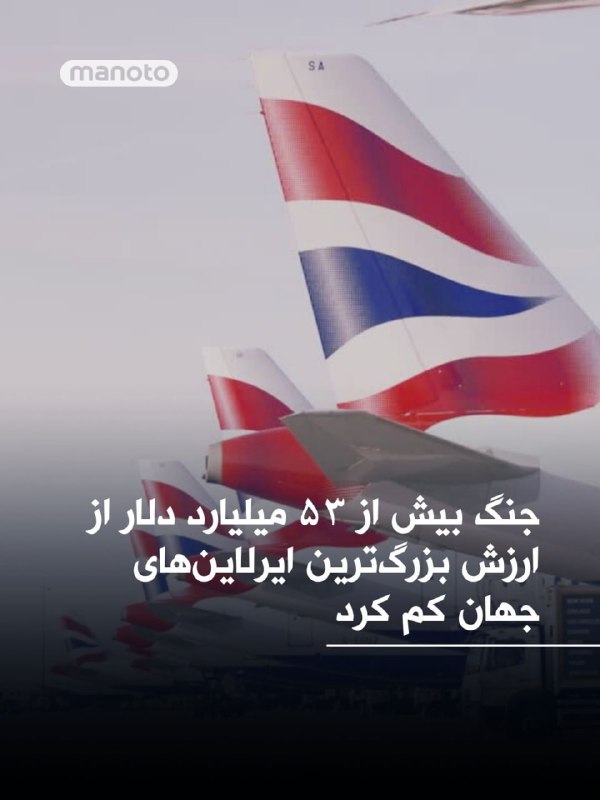 روزنامه فایننشال تایمز گزارش داده است که از زمان آغاز جنگ آمریکا و اسرائیل علیه جمهوری اسلامی در ۲۸ فوریه، ارزش بازار ۲۰ شرکت هواپیمایی بزرگ جهان حدود ۵۳ میلیارد دلار کاهش یافته است. این روزنامه می‌گوید صنعت هوانوردی اکنون با شدیدترین بحران خود از زمان همه‌گیری کرونا روبه‌رو شده؛ بحرانی که با اختلال در فرودگاه‌های هاب خلیج فارس و زمین‌گیر شدن پروازها تشدید شده است. بر اساس این گزارش، مدیران ایرلاین‌ها نسبت به احتمال کمبود سوخت نیز هشدار داده‌اند؛ آن هم در حالی که جنگ وارد هفته چهارم خود شده است. فایننشال تایمز نوشته بهای سوخت جت، که حدود یک‌سوم هزینه‌های شرکت‌های هواپیمایی را تشکیل می‌دهد، از آغاز جنگ دو برابر شده و همین مسئله می‌تواند به افزایش قیمت بلیت هواپیما منجر شود. گزارش‌های دیگر نیز نشان می‌دهند افزایش شدید هزینه سوخت و محدودیت‌های پروازی در منطقه، فشار گسترده‌ای بر شرکت‌های هواپیمایی وارد کرده و برخی از آن‌ها را به کاهش ظرفیت، لغو پروازها و بازنگری در برنامه‌های عملیاتی واداشته است.@VahidOOnLine📡 @VahidOnline