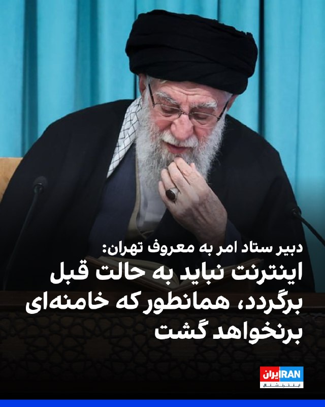 روح‌الله مومن‌نسب، دبیر ستاد امر به معروف تهران نوشت نمی‌شود نیروهای مسلح، مرزهای ما و تنگه هرمز را به روی دشمنان ببندند اما دولت فضای مجازی را در اختیار آنان قرار دهد.او افزود که «فضای مجازی به هیچ وجه نباید به حالت قبل برگردد؛ همان‌طور که امام شهید ما به حالت قبل برنمی‌گردد.»@VahidOOnLine📡 @VahidOnline