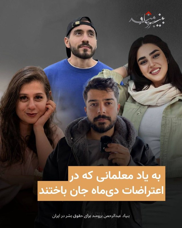 🔴آنها فقط معلم نبودند؛‏روایتگر مهربانی، دانایی و امید بودند.‏در ⁧ #روز_معلم⁩، از چهار معلمی یاد می‌کنیم که زندگی‌شان با خشونت در اعتراضات دی ۱۴۰۴ پایان یافت،‏اما صدایشان، کلماتشان و رد حضورشان باقی مانده است.@IranRights🔴آنها فقط معلم نبودند؛‏روایتگر مهربانی، دانایی و امید بودند.‏در ⁧ #روز_معلم⁩، از چهار معلمی یاد می‌کنیم که زندگی‌شان با خشونت در اعتراضات دی ۱۴۰۴ پایان یافت،‏اما صدایشان، کلماتشان و رد حضورشان باقی مانده است.@IranRights