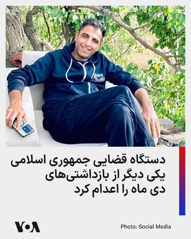 خبرگزاری میزان وابسته به دستگاه قضایی جمهوری اسلامی، از اجرای حکم اعدام فتح‌الله آوری، به اتهام قتل محمدجواد بخشیان، از نیروهای انتظامی در جریان اعتراضات دی ماه ۱۴۰۴ در همدان خبر داد.خبرگزاری میزان مدعی است که در زمان دستگیری، «آلت قتاله (چاقو)، هودی مشکی و همچنین همان کتانی سفیدرنگی که در تصاویر دوربین‌های مداربسته محل حادثه مشاهده شده بود»، کشف شده است.خبرگزاری میزان مدعی شد که آقای «آوری» دارای سوابقی چون «آدم‌ربایی»، «ضرب و جرح عمدی»، «تهدید با چاقو» و «شرکت در سرقت مقرون به آزار» بوده است.اما خبرگزاری مهر در ۲۹ دی ماه ۱۴۰۴ و زمانی که خبر از دستگیری وی در غرب تهران داد،‌ او را «دارای سوابق کیفری و امنیتی» معرفی کرده بود.@VahidHeadline📡 @VahidOnline