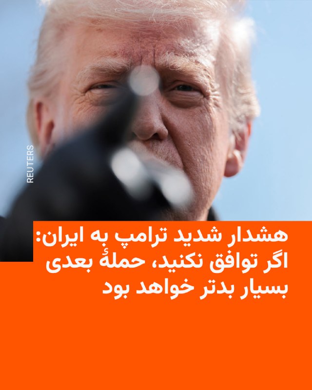 🔸رئیس‌جمهوری ایالات متحده روز چهارشنبه هشتم بهمن اعلام کرد که ناوگانی عظیم در حال حرکت به سوی ایران است و افزود که این ناوگان در صورت لزوم، آماده انجام مأموریت خود «با سرعت و خشونت» است.🔸دونالد ترامپ در پستی در شبکهٔ اجتماعی خود، تروث سوشیال، نوشت که «این ناوگان با سرعت، قدرت فراوان، انگیزه و هدف مشخص پیش می‌رود. این ناوگان بزرگ‌تر از ناوگانی است که به ونزوئلا اعزام شد و ناو هواپیمابر بزرگ آبراهام لینکلن در رأس آن قرار دارد».🔸او تأکید کرد