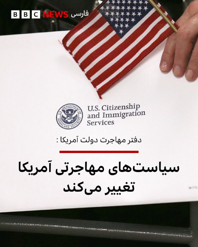 دولت دونالد ترامپ اعلام کرد که سیاست‌های مهاجرت به آمریکا تغییر می‌کند.در یک تغییر اساسی در سیاست‌های مهاجرتی آمریکا، دولت این کشور اعلام کرد خارجی‌هایی که قصد دریافت اقامت دائم یا همان گرین کارت را دارند، باید خاک ایالات متحده را ترک و از طریق کنسولگری یا سفارت آمریکا اقدام نمایند.زک کالر، سخنگوی دفتر مهاجرت دولت آمریکا، گفت که این سیاست «نیاز به یافتن و اخراج» کسانی را کاهش می‌دهد که درخواست اقامتشان رد شده است.از سوی دیگر وکلای مهاجرت و گروه‌های امدادی می‌گویند که این تغییر احتمالا به «جدایی بیش‌ازپیش خانواده‌ها» منجر خواهد شد و قربانیان قاچاق انسان هم مجبور خواهند شد «به کشورهای خطرناکی بازگردند که از آن گریخته‌اند.»این تغییر سیاست تازه‌ترین اقدام آقای ترامپ در محدود کرد مهاجرت به آمریکا است.@VahidHeadline📡 @VahidOnline