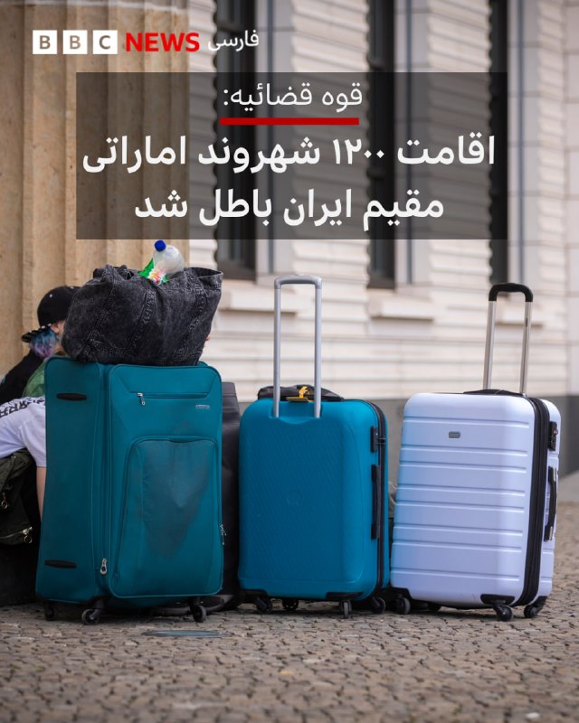 قوه قضائیه ایران اعلام کرده که اجازه اقامت ۱۲۰۰ نفر از شهروندان اماراتی مقیم ایران باطل شده است و آنها باید ظرف یک هفته آینده خاک ایران را ترک کنند.رسانه‌های ایران از قوه قضائیه نقل کرده‌اند که این تصمیم «در پاسخ به اقدام خصمانه دولت امارات متحده عربی» اتخاذ شده است.پیش از این، مقام‌های ایران خبر داده بودند که فعالیت بیمارستان ایرانیان و باشگاه ایرانیان در دبی همراه با فعالیت پنج مدرسه ایرانی در امارات متحده عربی به حالت تعلیق درآمده و وضعیت ادامه تحصیل ۲۵۰۰ دانش‌آموز را با ابهام روبه‌رو کرده است.یکی از مخاطبان بی‌بی‌سی که ساکن دبی است، گفت که پس از خروج دو روزه‌اش از امارات، هنگام بازگشت، از سوار شدن او به هواپیما جلوگیری شده و به او گفته‌اند که «ایرانی‌ها اجازه ورود به امارات را ندارند.» او می‌گوید ساعتی بعد دریافته است که ویزای اقامت و قرارداد خانه و گواهینامه‌اش لغو شده‌اند.@VahidHeadline📡 @VahidOnline