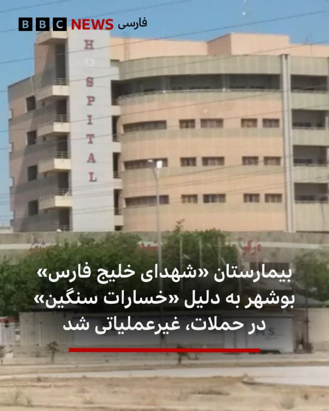 🔻مقام‌های محلی بوشهر در جنوب غربی ایران می‌گویند که بر اثر حمله به نزدیکی بیمارستان «شهدای خلیج فارس» این بیمارستان دچار «خسارات سنگین» و فعلا «از چرخه ارائه خدمات خارج شده است.»این بیمارستان بر اساس گزارش‌ها ۲۸۰ تخت دارد.الله‌کرم اخلاقی، رئیس دانشگاه علوم پزشکی بوشهر گفت شدت انفجارها به حدی بود که بخشی از ساختمان‌ها و تجهیزات آسیب دید و امکان ادامه فعالیت در این مرکز فعلا وجود ندارد‌.رسانه‌های ایران در ساعات گذشته انفجارهایی در بوشهر را گزارش کرده بودند.ایران می‌گوید دست‌کم ۹ بیمارستانش از زمان شروع خسارت دیده‌اند که در بعضی موارد آسیب عمده بوده است.bbc.in@VahidHeadline📡 @VahidOnline
