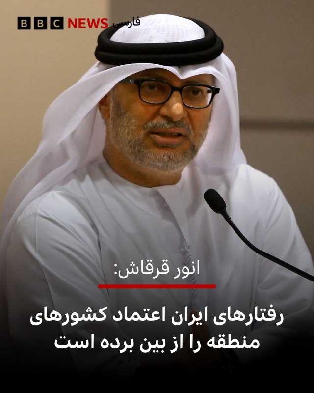 انور قرقاش، مشاور ارشد رئیس دولت امارات متحده عربی، می‌گوید که برخی رفتارهای ایران در سال‌های گذشته باعث کاهش اعتماد میان کشورهای منطقه خلیج فارس شده است.او در پیامی در شبکه اجتماعی ایکس نوشت که کشورهای منطقه طی سال‌های طولانی با «رفتارهای زورگویانه و تهدیدآمیز» ایران روبه‌رو بوده‌اند؛ رفتارهایی که به بخشی از واقعیت سیاسی خلیج فارس تبدیل شده است.آقای قرقاش همچنین تاکید کرد که شکاف میان مواضع تند و ادعاهای دوستی از سوی ایران، باعث از بین رفتن اعتماد و اعتبار شده است «و امروز، پس از تجاوز وحشیانه ایران، حکومت ایران تلاش می‌کند واقعیت تازه‌ای را که از یک شکست آشکار نظامی به‌وجود آمده تثبیت کند؛ اما تلاش برای کنترل تنگه هرمز یا تعرض به حاکمیت دریایی امارات متحده عربی چیزی جز خیال‌پردازی و آرزوهای دست‌نیافتنی نیست.»@VahidHeadline📡 @VahidOnline
