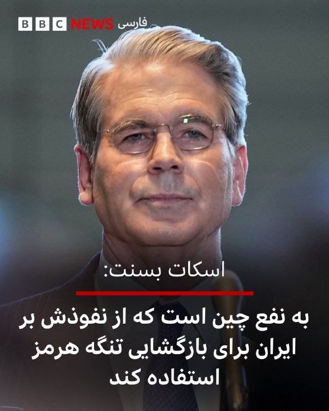 اسکات بسنت، وزیر دارایی آمریکا، در گفت‌وگویی با شبکه سی‌ان‌بی‌سی در حاشیه سفر رئیس‌جمهور آمریکا، در یک مصاحبه از پیش ضبط‌شده گفت که معتقد است چین از نفوذش بر تهران برای بازگشایی تنگه هرمز استفاده خواهد کرد.او گفت