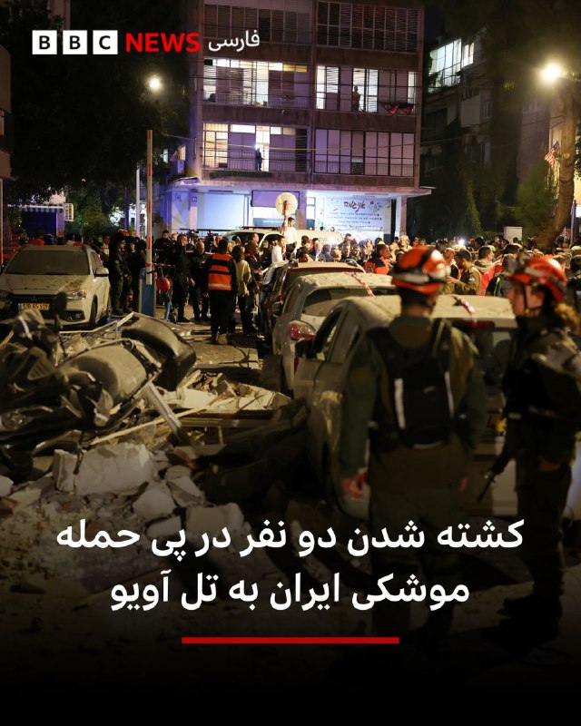 پلیس اسرائیل بامداد چهارشنبه - ۲۷ اسفند - اعلام کرد در پی حمله موشکی ایران به چندین نقطه در اطراف تل آویو، دو نفر جان خود را از دست داده‌اند.یک امدادگر از سازمان اورژانس ماگن داوید آدوم به خبرگزاری فرانسه گفته است