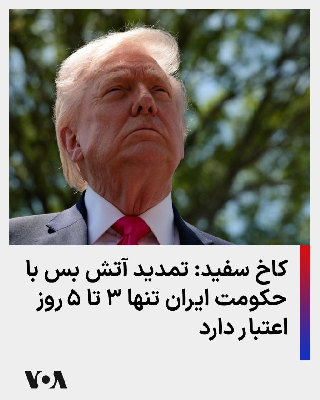 کاخ سفید در بیانیه‌ای خطاب به شبکه فاکس اعلام کرد که تمدید آتش‌بس از سوی دونالد ترامپ بسیار محدود خواهد بود و تنها برای یک بازه زمانی ۳ تا ۵ روزه در نظر گرفته شده است.خبرنگار شبکه خبری فاکس روز چهارشنبه ۲ اردیبهشت همچنین گزارش داد که دونالد ترامپ، رئیس‌ جمهوری آمریکا، نسبت به هرگونه وقت‌کشی در روند مذاکرات اسلام‌آباد هشیار است و هشدار داده است.@VahidHeadlineدو منبع آگاه به شبکه سی‌ان‌ان گفتند که رئیس‌جمهور آمریکا قصد دارد به ایران یک بازه زمانی محدود بدهد تا پیشنهادی یکپارچه ارائه کند.این منابع افزودند که دولت آمریکا نمی‌خواهد آتش‌بس را به‌طور نامحدود تمدید کند و همچنین تمایل ندارد به ایران فرصت دهد مذاکرات را طولانی‌تر کند.به گفته این منابع، ترامپ نسبت به تمدید آتش‌بس اولیه فراتر از مهلت روز چهارشنبه محتاط بوده است. او می‌خواهد هرچه سریع‌تر یک توافق نهایی شود.@VahidHeadline📡 @VahidOnline