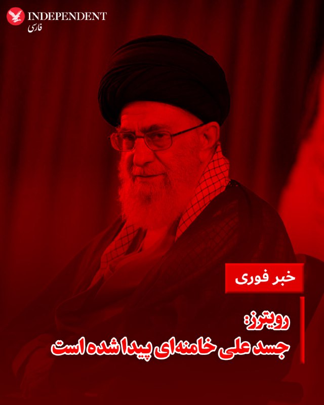 ♦️ خبرگزاری رویترز شامگاه شنبه نهم اسفندماه به نقل از یک منبع رسمی بلندپایه اسرائیل نوشت علی خامنه‌ای، رهبر جمهوری اسلامی کشته و جسد او هم پیدا شده است.@VahidOOnLine📡 @VahidOnline