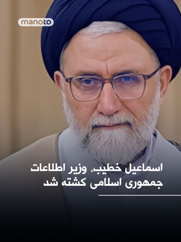 «یسراییل کاتز» وزیر دفاع اسراییل، اعلام کرده است که «اسماعیل خطیب» وزیر اطلاعات جمهوری اسلامی، در حملات هوایی بامداد چهارشنبه ۲۷اسفند۱۴۰۴ کشته شده است. @VahidHeadlineارتش اسرائیل در بیانیه‌ای در مورد کشته شدن اسماعیل خطیب، وزیر اطلاعات جمهوری اسلامی، در حمله هوایی شبانه به تهران، می‌گوید دیگر مقامات ارشد این وزارتخانه «در همین عملیات از بین رفته‌اند».ارتش اسرائیل در بیانیه‌اش اعلام کرد که با حذف خطیب، «ده‌ها فرمانده ارشد» در ایران در آنچه که آن را ادامه «توالی ترورها» توصیف کرد، کشته شده‌اند.@VahidOOnLine📡 @VahidOnline