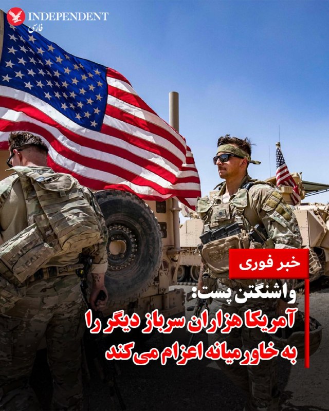 واشنگتن پست روز چهارشنبه ۲۶ فروردین با انتشار گزارشی به نقل از مقام‌های ارشد آمریکا از اعزام هزاران نیروی نظامی تازه‌نفس به خاورمیانه اعزام می‌کند.براساس این گزارش چند مقام ارشد آمریکایی که خواستند نامشان فاش نشود، به واشنگتن پست گفتند که نیروهایی که به منطقه اعزام می‌شوند شامل حدود ۶۰۰۰ سرباز در ناو هواپیمابر جورج دبلیو بوش (USS George H.W. Bush) و چندین کشتی جنگی هستند که آن را همراهی می‌کنند. انتظار می‌رود حدود ۴۲۰۰ نفر دیگر به همراه گروه آماده به خدمت بوکسر آمفیبوس (Boxer Amphibious) و گروه ویژه تفنگداران دریایی آن، به‌عنوان یازدهمین واحد اعزامی تفنگداران دریایی به خاورمیانه، نزدیک به پایان ماه آوریل (اوایل اردیبهشت) به منطقه برسند.@VahidOOnLine📡 @VahidOnline