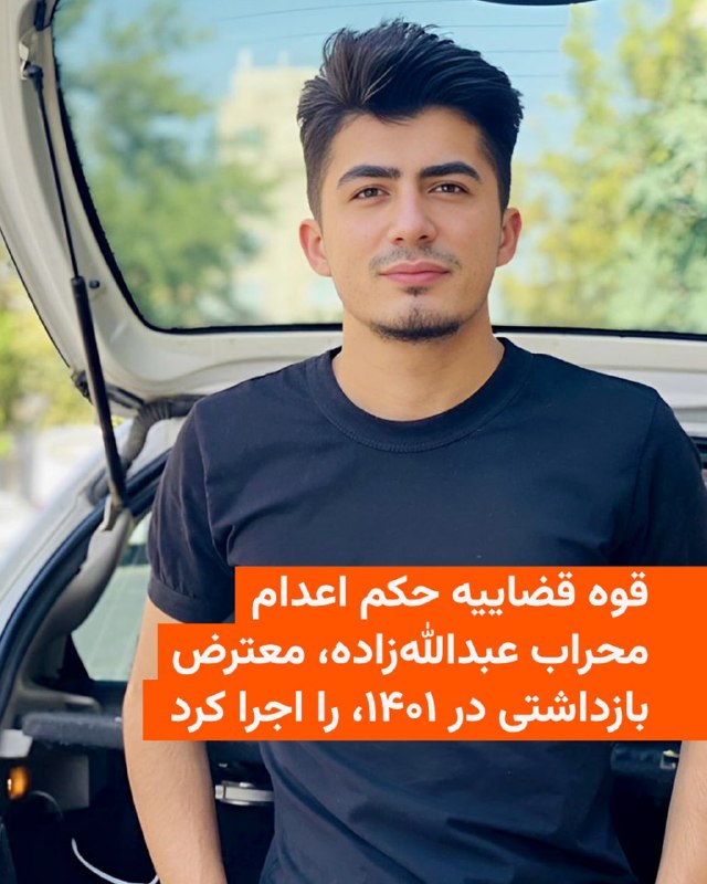 خبرگزاری میزان، وابسته به قوه قضاییه جمهوری اسلامی، روز یک‌شنبه ۱۳ اردیبهشت از اجرای یک حکم اعدام دیگر خبر داد.محراب عبدالله‌زاده، زندانی سیاسی، که از سال ۱۴۰۱ در پی اعتراضات «زن، زندگی، آزادی» در ارومیه بازداشت شده بود روز یک‌شنبه اعدام شد.سازمان‌های حقوق بشری در گزارش‌های مختلف گفته‌اند که حکومت جمهوری اسلامی از مجازات اعدام برای ایجاد ترس در جامعه استفاده می‌کند.@VahidHeadline📡 @VahidOnline