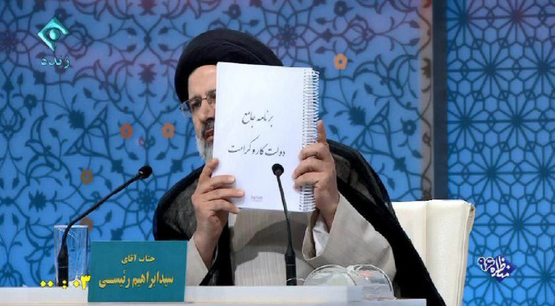 سید ابراهیم رئیسی