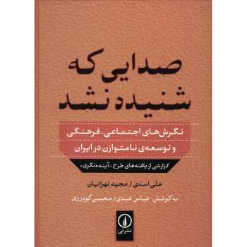 کتاب صدایی که شنیده نشد اثر علی اسدی