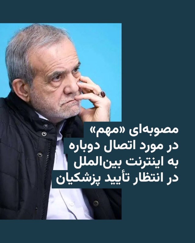 رسانه‌های ایران از تصویب مصوبه‌ای «جدید و مهم» دربارهٔ اتصال دوباره اینترنت کشور به اینترنت بین‌الملل در «ستاد ویژه ساماندهی فضای مجازی» خبر داده‌اند؛ مصوبه‌ای که هنوز برای اجرا نیازمند تأیید نهایی مسعود پزشکیان، رئیس‌جمهور ایران، است.خبرگزاری فارس روز دوشنبه چهارم خرداد گزارش داد چهارمین جلسه این ستاد به ریاست محمدرضا عارف، معاون اول رئیس‌جمهور، برگزار شد و در آن «مصوبات مهمی» دربارهٔ اتصال به اینترنت بین‌الملل به تصویب رسید.فارس به نقل از یک منبع نوشت که «برقراری اتصال اینترنت بین‌الملل» با ۹ رأی موافق و سه رأی مخالف تصویب شده و برای تأیید به دفتر رئیس‌جمهور ارسال شده است.خبرگزاری تسنیم نیز با انتشار گزارشی مشابه نوشت مصوبات این جلسه پس از تأیید نهایی رئیس‌جمهور، برای اجرا به وزارت ارتباطات و فناوری اطلاعات ابلاغ خواهد شد.در همین حال، سیتنا، رسانه تخصصی حوزه ارتباطات و فناوری اطلاعات، به نقل از «یک منبع آگاه» گزارش داد که در جلسه صبح دوشنبه «بازگشت اینترنت به وضعیت قبل از دی‌ماه ۱۴۰۴» مصوب شده و در صورت تأیید مسعود پزشکیان، جهت اجرا به وزارت ارتباطات ابلاغ خواهد شد.@VahidHeadline📡 @VahidOnline