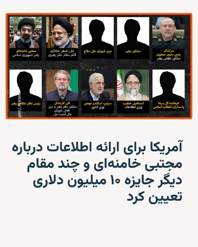 وزارت امور خارجه ایالات متحده آمریکا روز جمعه اعلام کرد که برای ارائه اطلاعات دربارهٔ مجتبی خامنه‌ای، رهبر جدید جمهوری اسلامی، و چند مقام ارشد دیگر ایرانی جایزه‌ای ۱۰ میلیون دلاری در نظر گرفته است.علی لاریجانی، دبیر شورای عالی امنیت ملی، اسکندر مومنی، وزیر کشور، اسماعیل خطیب، وزیر اطلاعات، و یحیی رحیم صفوی، مشاور نظامی رهبر جمهوری اسلامی نیز در فهرستی قرار دارند که توسط برنامه «پاداش برای عدالت» وزارت خارجه آمریکا منتشر شده است.این برنامه در ازای ارائه اطلاعاتی از جمله یافتن محل افراد یا کمک به محاکمه کسانی که علیه ایالات متحده آمریکا اقدام تروریستی انجام می‌دهند، پاداش نقدی پرداخت می‌کند.وزارت امور خارجه ایالات متحده آمریکا در بیانیه‌ای اعلام کرد