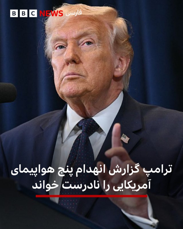 دونالد ترامپ، رئیس‌جمهور آمریکا، گزارش‌ها مبنی بر آسیب شدید به ۵ هواپیمای سوخت‌رسان آمریکایی در پایگاه هوایی شاهزاده سلطان در عربستان سعودی را تکذیب کرد.چندین رسانه‌ شب گذشته گزارش دادند که این هواپیماها در حمله موشکی ایران آسیب دیده‌اند، اما ترامپ در پستی در شبکه اجتماعی خود، تروث، نوشت که اگرچه این پایگاه چند روز هدف قرار گرفت، اما هواپیماها «مورد اصابت قرار نگرفته‌اند یا منهدم نشده‌اند.»اوهمچنین اضافه کرد