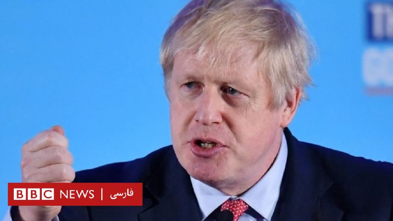 پیروزی بوریس جانسون در انتخابات؛ ترامپ و اتحادیه اروپا استقبال کردند