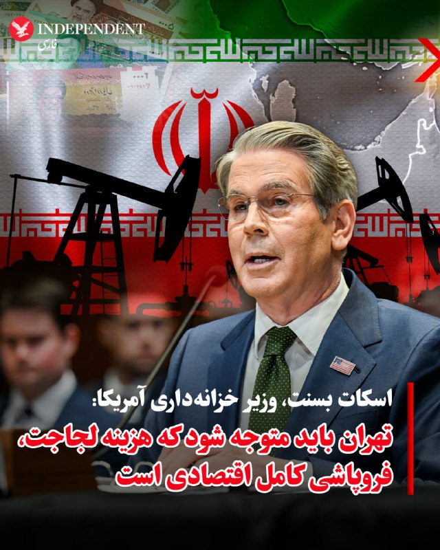 وزارت خزانه‌داری ایالات متحده، روز دوشنبه، ۲۱ اردیبهشت‌ماه، در بیانیه‌ای رسمی اعلام کرد که پاسخ اخیر تهران به پیشنهاد دیپلماتیک واشنگتن، نه‌تنها از نظر سیاسی غیرقابل‌قبول است، بلکه با استانداردهای لازم برای لغو تحریم‌های مالی و اقتصادی نیز همخوانی ندارد. این وزارتخانه تاکید کرد که رویکرد فعلی ایران مانع از هرگونه گشایش در مسیر مبادلات بین‌المللی و آزادسازی دارایی‌های بلوکه شده می‌شود و تا زمانی که تعهدات شفافی در حوزه برنامه هسته‌ای ارائه نشود، فشارها بر شبکه مالی این کشور ادامه خواهد یافت.در همین راستا، اسکات بسنت، وزیر خزانه‌داری دولت دونالد ترامپ، در اکس با بازنشر این بیانیه، موضعی قاطعانه اتخاذ کرد. او با اشاره به اینکه پاسخ تهران نشان‌دهنده عدم تمایل این کشور به همکاری واقعی است، نوشت