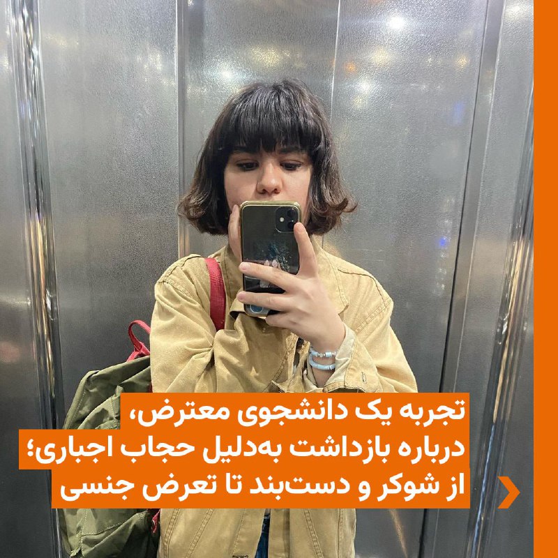 🔸 #دینا_قالیباف، دانشجوی معترض، گفته است که در جریان بازداشت او به دلیل #حجاب_اجباری مأموران پلیس در #مترو از شوکر استفاده کرده و به او دست‌بند زده‌اند.🔸 او در رشته‌ توئیتی که روز دوشنبه ۲۷ فروردین منتشر کرده، گفته است که مأموران نیروی انتظامی در واکنش به اعتراض او به خودداری از ورودش به ایستگاه متروی صادقیه با خشونت او را وارد اتاقی کردند و به او شوکر زدند و در تمام مدت بازداشت به دستان او دست‌بند زدند.🔸 او ضمن تشریح خشونت جسمی و کلامی مأموران گفته است که یکی از آن‌ها «مدام ژینا و زنان رو به سخره می‌گرفت و با زننده‌ترین ادبیات صحبت می‌کرد.»🔸 به گفته این دانشجوی معترض همان مأمور زمانی که دست‌های او بسته بوده، اقدام به نوازش صورتش کرده است.🔸 خانم قالیباف، دانشجوی کارشناسی علوم سیاسی دانشگاه بهشتی، سال گذشته بعد از شرکت در تجمع دانشجویان این دانشگاه در اعتراض به اعدام متهمان #خانه_اصفهان به کمیته انضباطی احضار شده بود.‌🇺🇸 🇨🇿 RadioFarda🤖 @VahidHeadline🔸 #دینا_قالیباف، دانشجوی معترض، گفته است که در جریان بازداشت او به دلیل #حجاب_اجباری مأموران پلیس در #مترو از شوکر استفاده کرده و به او دست‌بند زده‌اند.🔸 او در رشته‌ توئیتی که روز دوشنبه ۲۷ فروردین منتشر کرده، گفته است که مأموران نیروی انتظامی در واکنش به اعتراض او به خودداری از ورودش به ایستگاه متروی صادقیه با خشونت او را وارد اتاقی کردند و به او شوکر زدند و در تمام مدت بازداشت به دستان او دست‌بند زدند.🔸 او ضمن تشریح خشونت جسمی و کلامی مأموران گفته است که یکی از آن‌ها «مدام ژینا و زنان رو به سخره می‌گرفت و با زننده‌ترین ادبیات صحبت می‌کرد.»🔸 به گفته این دانشجوی معترض همان مأمور زمانی که دست‌های او بسته بوده، اقدام به نوازش صورتش کرده است.🔸 خانم قالیباف، دانشجوی کارشناسی علوم سیاسی دانشگاه بهشتی، سال گذشته بعد از شرکت در تجمع دانشجویان این دانشگاه در اعتراض به اعدام متهمان #خانه_اصفهان به کمیته انضباطی احضار شده بود.‌🇺🇸 🇨🇿 RadioFarda🤖 @VahidHeadline