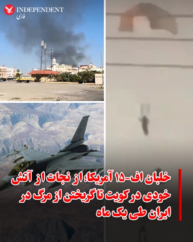 نیویورک‌پست می‌نویسد، بر اساس گزارشی جدید، یک خلبان جنگنده «اف-۱۵ئی استرایک ایگل» نیروی هوایی آمریکا در جریان جنگ ایران در کمتر از یک ماه دو بار در کویت (آتش خودی) و ایران سرنگون شد، اما هر دو بار زنده ماند.هویت این خلبان هرگز به‌طور علنی اعلام نشده است. مقام‌های کنونی و سابق نظامی به نشریه «های ساید ساب‌استک» گفتند که او یکی از دشوارترین پنج هفته‌های دوران خدمت یک خلبان نیروی هوایی آمریکا را از زمان جنگ ویتنام پشت سر گذاشته است.به نوشته نیویورک‌پست، بدبیاری او از دوم مارس آغاز شد؛ زمانی که در یک حادثه آتش خودی در کویت، نیروهای دفاعی این کشور به اشتباه به سوی سه فروند جنگنده اف-۱۵ئی آمریکایی شلیک کردند.در این حادثه، هر شش خدمه این سه جنگنده مجبور شدند با استفاده از صندلی پران از هواپیما خارج شوند و با چتر در خاک کویت فرود آیند. همه آن‌ها سالم نجات پیدا کردند.با وجود این حادثه، به گفته پیت هگست، وزیر جنگ آمریکا، خلبانان تنها چهار هفته بعد دوباره به ماموریت بازگشتند و در عملیات بمباران اهدافی در تهران شرکت کردند؛ اقدامی که او آن را نشانه شجاعت و فداکاری این نیروها دانست.نیویورک‌پست می‌نویسد، اما چند روز پس از آن ماموریت، بدشانسی بار دیگر به سراغ یکی از این خلبانان آمد. یک جنگنده اف-۱۵ئی بر فراز ایران هدف قرار گرفت و دو سرنشین آن در خاک ایران سقوط کردند.این خلبان در سوم آوریل به‌سرعت نجات داده شد، اما افسر سامانه‌های تسلیحاتی همراه او زخمی شده بود و پس از آنکه ایران برای دستگیری او جایزه تعیین کرد، ناچار شد مخفی شود. او روز بعد در عملیاتی نجات پیدا کرد.@VahidOOnLine📡 @VahidOnline