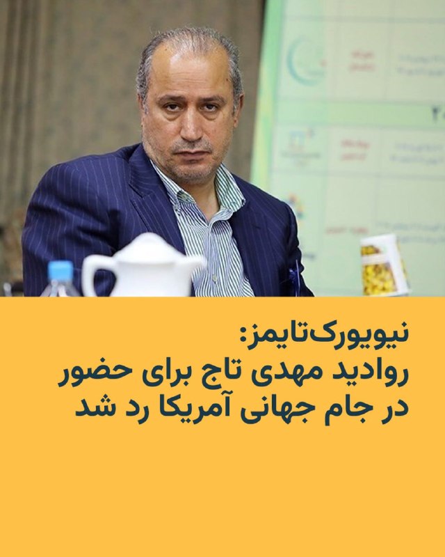 در حالی که بازیکنان تیم ملی فوتبال ایران پس از ماه‌ها ابهام، برای حضور در جام جهانی آمریکا روادید دریافت کرده‌اند، گزارش شده است که درخواست روادید مهدی تاج، رئیس فدراسیون فوتبال ایران، رد شده است.به گزارش نیویورک‌تایمز به نقل از چهار مقام ارشد، درخواست همهٔ ۲۶ بازیکن ایران پذیرفته شده، اما بیش از ده نفر از اعضای کادر پشتیبانی و مسئولان فدراسیون که قرار بود تیم را همراهی کنند، اجازه ورود به آمریکا نگرفته‌اند.یکی از این مقام‌ها گفته است روادید مهدی تاج، که سابقه فرماندهی در سپاه پاسداران انقلاب اسلامی دارد، نیز رد شده است. آمریکا و کانادا سپاه پاسداران را یک نهاد تروریستی معرفی کرده‌اند.@VahidHeadline📡 @VahidOnline