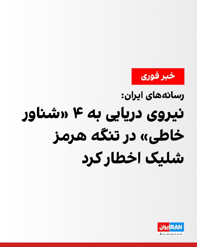 رسانه‌های ایران گزارش دادند که نیروی دریایی سپاه شامگاه پنج‌شنبه در نزدیکی تنگه هرمز به ۴ «شناور خاطی» که قصد عبور بدون هماهنگی از تنگه هرمز را داشتند، «شلیک اخطار» کرده است.همزمان، گزارش‌های منتشرشده در رسانه‌های اجتماعی از شنیده‌شدن صدای انفجار در هرمزگان و بوشهر حکایت دارد.@VahidOOnLineساعتی پیش پیامی دریافت کرده بودم که در پست قبلی نقلش کرده بودم و الان به اینجا منتقلش کردم. پیامی از شهروندی که درباره یکی از اعضای خانواده‌اش نوشته بود