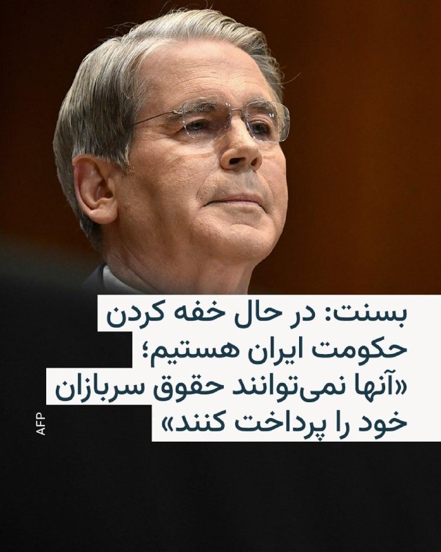 اسکات بسنت، وزیر خزانه‌داری آمریکا، روز یکشنبه گفت که ایالات متحده از طریق «محاصره اقتصادی» که همزمان با عملیات نظامی آغاز شده، در حال «خفه کردن» حکومت ایران است.او در گفت‌وگو با شبکه فاکس‌نیوز با اشاره به ابتکار وزارتخانه‌اش برای تکمیل عملیات «خشم حماسی» آمریکا علیه ایران گفت