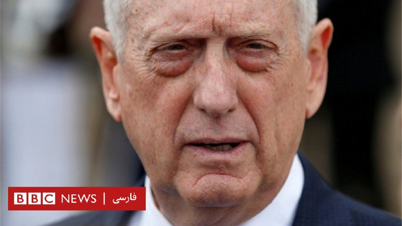 وزیر دفاع آمریکا استعفا داد - BBC News فارسی