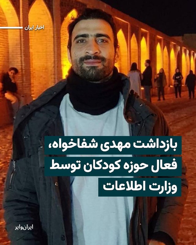 مهدی شفاخواه، فعال حوزه آموزش و حمایت از کودکان کار و ساکنان مناطق محروم، توسط نیروهای وزارت اطلاعات جمهوری اسلامی بازداشت شد.این فعال حوزه کودکان عصر سه‌شنبه ۲۲ اردیبهشت ۱۴۰۵، ماموران وزارت اطلاعات بازداشت و به مکان نامعلومی منتقل شد. همچنین تمامی وسایل الکترونیکی و ارتباطی او و همسرش نیز توقیف شده است.@VahidHeadlineهنوز از دلایل بازداشت، اتهامات انتسابی و محل دقیق نگهداری شفاخواه هیچ اطلاع دقیقی در دسترس نیست و پیگیری‌های خانواده او برای کسب اطلاع از وضعیت سلامت او بی‌نتیجه مانده است.مهدی شفاخواه طی سال‌های اخیر به صورت داوطلبانه در مناطق محروم و حاشیه‌نشین فعالیت داشته و از طریق آموزش ورزش و مهارت‌های اجتماعی به کودکان کار و نوجوانان آسیب‌پذیر، در راستای کاهش آسیب‌های اجتماعی از جمله اعتیاد و بزهکاری تلاش می‌کرد.او برادر رضا شفاخواه، وکیل دادگستری و فعال حقوق کودکان و زندانیان سیاسی، است.@VahidHeadline 📡 @VahidOnline