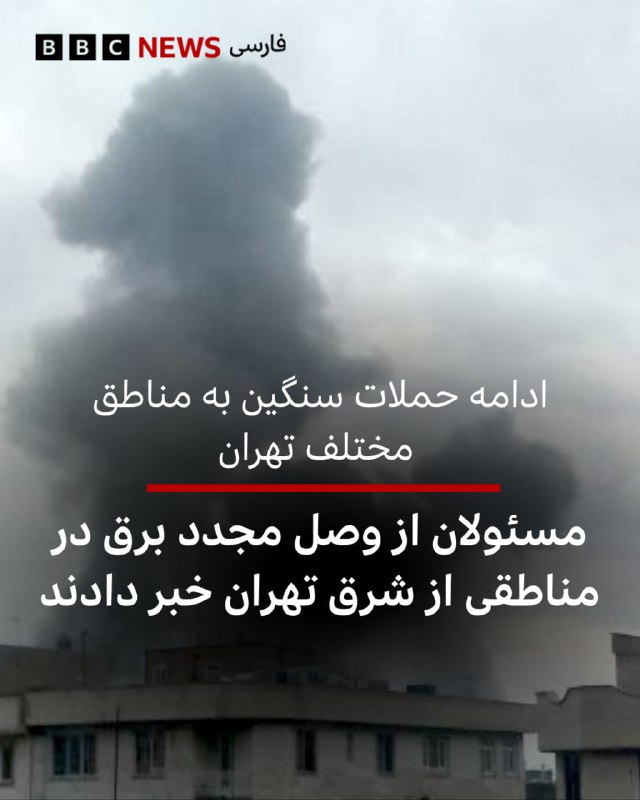 ‌شب گذشته در چندین نوبت شهر تهران هدف حملات هوایی قرار گرفت. بر اساس گزارش‌ها این حملات از اولین ساعات صبح سه‌شنبه هم همچنان  ادامه دارد.خبرگزاری صدا و سیما بامداد سه‌شنبه گزارش داد که برق مناطقی از شرق تهران که طی شب گذشته دچار آسیب شده بود،‌ وصل شده است.در این گزارش آمده که در برخی مناطق شرق تهران «به‌دلیل برخورد ترکش با تأسیسات ورودی یکی از پست‌های برق دچار اختلال و قطعی شده بود که با اقدام سریع تیم‌های فنی، مشکل برطرف شد و برق مشترکان در مدت کوتاهی دوباره به شبکه بازگشت.»خبرگزاری فارس هم گزارش داده که حملات ساعت ۶ بامداد سه‌شنبه ۱۱ فروردین، خیابان کوی نصر، گیشا در منطقه دو، محدوده میدان قرآن و نیز اتوبان شهید بابایی بعد از امام علی در منطقه چهار و حوالی خیابان مهتدی در منطقه ۱۳ و جاده مخصوص و انتهای جاده قدیم کرج در منطقه ۲۱ را در برگرفته است.اسرائیل پیشتر از حملات گسترده به مناطق مختلف تهران خبر داده بود.سایر مناطق ایران از جمله شهرهای زنجان، اصفهان و شیراز هم دوشنبه شب و صبح سه‌شنبه هدف حملاتی قرار گرفتند.@VahidHeadline📡 @VahidOnline