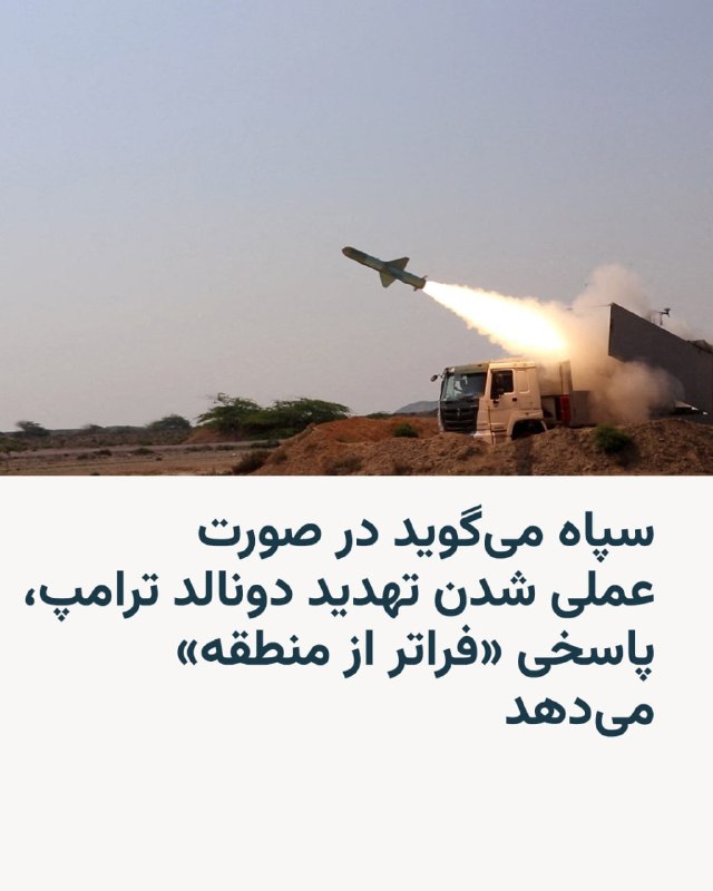 سپاه پاسداران انقلاب اسلامی در آستانه پایان مهلت رئیس‌جمهور آمریکا برای هدف قرار دادن زیرساخت‌های ایران هشدار داد که پاسخش به این اقدام احتمالی «فراتر از منطقه» خواهد بود.در این بیانیه که بعدازظهر سه‌شنبه ۱۸ فروردین منتشر شد، روابط عمومی سپاه با لحنی تند به کشورهایی که آن‌ها را «شرکای آمریکا» در منطقه خواند، هشدار داد که با زیرساخت‌هایشان کاری خواهد کرد که «آمریکا و متحدانش تا سال‌ها از نفت و گاز منطقه محروم شوند».سپاه پاسداران همچنین ادعا کرد که تاکنون «خویشتن‌داری زیادی داشته» و در انتخاب اهداف «ملاحظاتی» داشته است، اما از این به بعد «همهٔ این ملاحظات برداشته می‌شود».رئیس‌جمهور آمریکا تا بامداد چهارشنبه ۱۹ فروردین به حکومت ایران برای توافق و باز شدن تنگهٔ هرمز مهلت داده و گفته است در غیر این صورت، آمریکا نیروگاه‌ها و پل‌های ایران را بمباران خواهد کرد.@VahidHeadline📡 @VahidOnline