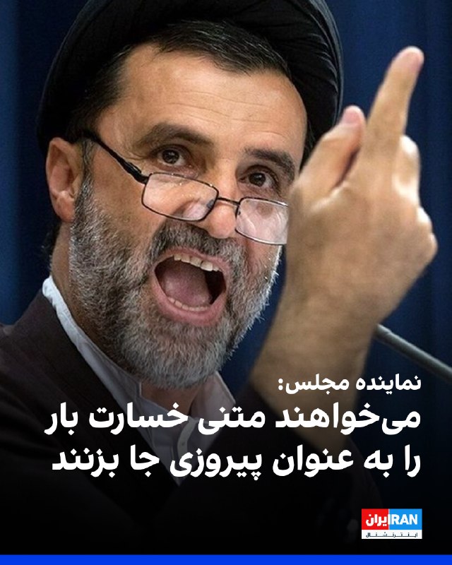 محمود نبویان، نماینده مجلس جمهوری اسلامی، با انتقاد از پیش‌نویس توافق احتمالی میان آمریکا و جمهوری اسلامی، آن را مشابه برجام و «خسارت محض» توصیف کرد. او گفت