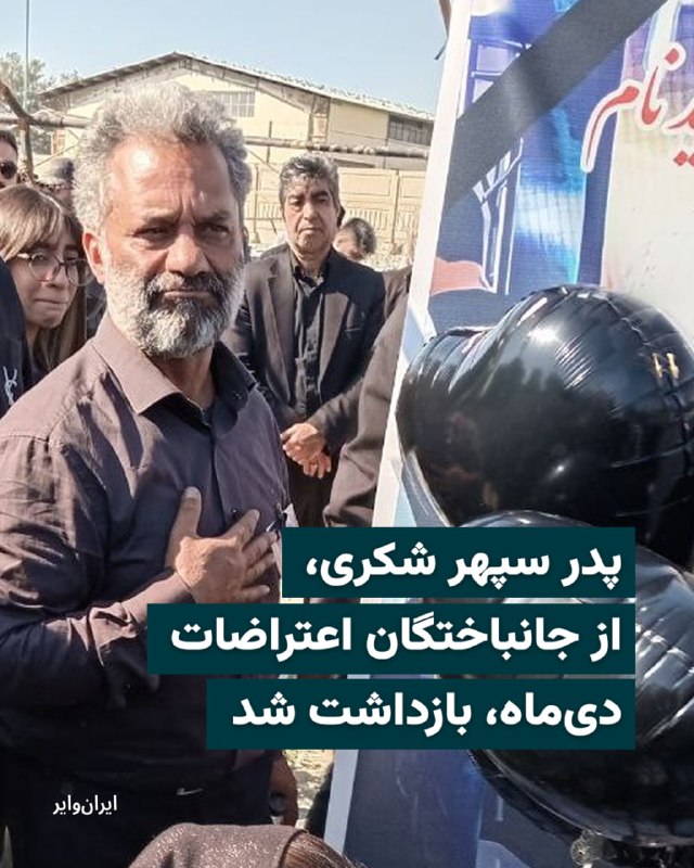 اسماعیل شکری، پدر سپهر شکری، از جانباختگان اعتراضات دی ۱۴۰۴ در تهران بازداشت و به مکان نامعلومی منتقل شد.  به دنبال قتل عام اعتراضات روزهای ۱۸ و ۱۹ دی‌ماه، ویدیویی از پدر سپهر شکری در شبکه‌های اجتماعی پخش شد که در آن وی در میان جنازه‌ها به‌دنبال پسرش می‌گشت و با صدایی لرزان در سردخانه‌های پزشکی قانونی کهریزک می‌گفت