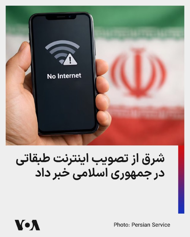 روزنامه شرق در گزارشی نوشته در حالی که نزدیک به ۶۰ روز از قطعی گسترده اینترنت می‌گذرد، جمهوری اسلامی در حال تبدیل اینترنت از یک حق عمومی و شهروندی به یک امتیاز قابل خرید است.شرق از تأیید اینترنت پرو در نهادهای حاکمیتی خبر داده و تأکید کرده این طرح با نام‌های تازه‌ای مانند «اینترنت پرو» و «اینترنت پایدار» به تصویب نهادهای بالادستی رسیده و اجرای آن به مرکز ملی فضای مجازی سپرده شده است.این روزنامه این روند را «آرام و بی‌سروصدا» توصیف کرده و آن را نشانه‌ای از یک تغییر ساختاری در نگاه حاکمیت به اینترنت می‌داند.بنابر این گزارش، حتی در میان دارندگان اینترنت پرو هم دسترسی‌ها یکسان نیست. مدیر یک شرکت دانش‌بنیان گفته تنها به سرویس‌های مرتبط با کارش دسترسی دارد و امکان استفاده از شبکه‌های اجتماعی فیلترشده را ندارد، در حالی که یک استاد دانشگاه گفته هیچ محدودیتی ندارد.شرق این تجربه‌ها را نشانه‌ای از طبقه‌بندی درون طبقه‌بندی می‌داند.در این گزارش آمده هر کسب‌وکار برای دریافت اینترنت پرو باید نامه درخواست و اطلاعات استفاده‌کنندگان را به کمیته‌ای که با دستور شورای عالی امنیت ملی تشکیل شده ارسال کند.@VahidHeadline📡 @VahidOnline