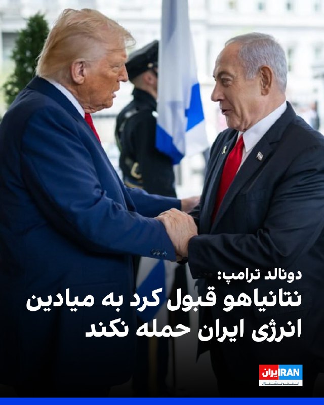 دونالد ترامپ، رییس‌جمهور آمریکا، روز پنج‌شنبه گفت به بنیامین نتانیاهو گفته است به میادین انرژی ایران حمله نکند و افزود نخست‌وزیر اسرائیل نیز با این موضوع موافقت کرده است.او به خبرنگاران گفت