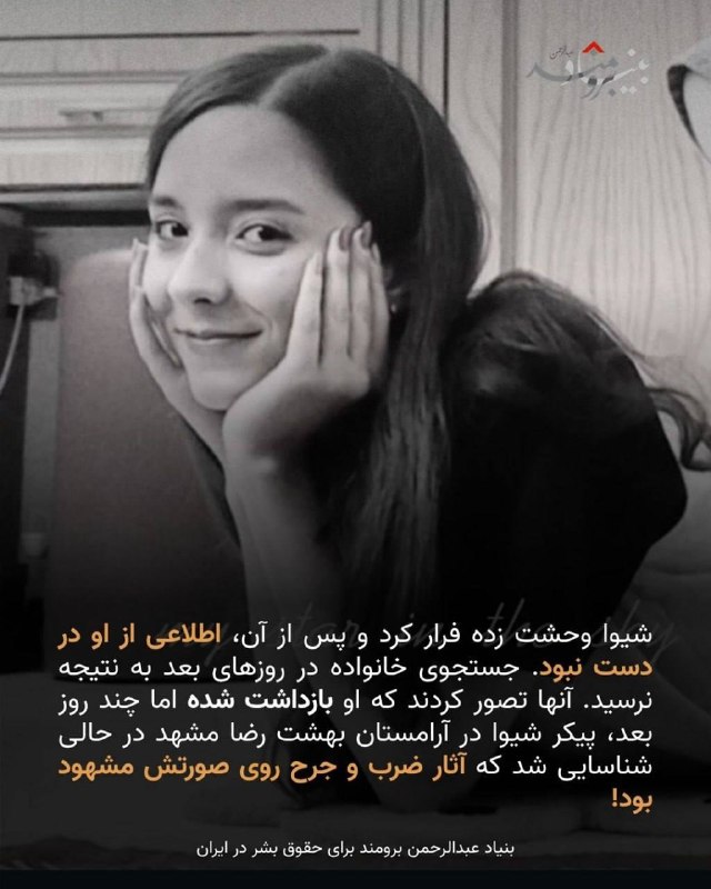 🔴وقتی ⁧ #علی_جاوید⁩ در اعتراضات مشهد گلوله خورد، دخترش شیوا که کنار او بود وحشت‌زده فرار کرد. آقای جاوید بر اثر خونریزی جان باخت و خانواده احتمال میدادند که شیوا بازداشت شده؛ اما چند روز بعد جسد ⁧ #شیوا_جاوید⁩ را با صورتی که به شدت آسیب دیده بود در بهشت رضای مشهد پیدا کردند.@IranRights🔴وقتی ⁧ #علی_جاوید⁩ در اعتراضات مشهد گلوله خورد، دخترش شیوا که کنار او بود وحشت‌زده فرار کرد. آقای جاوید بر اثر خونریزی جان باخت و خانواده احتمال میدادند که شیوا بازداشت شده؛ اما چند روز بعد جسد ⁧ #شیوا_جاوید⁩ را با صورتی که به شدت آسیب دیده بود در بهشت رضای مشهد پیدا کردند.@IranRights