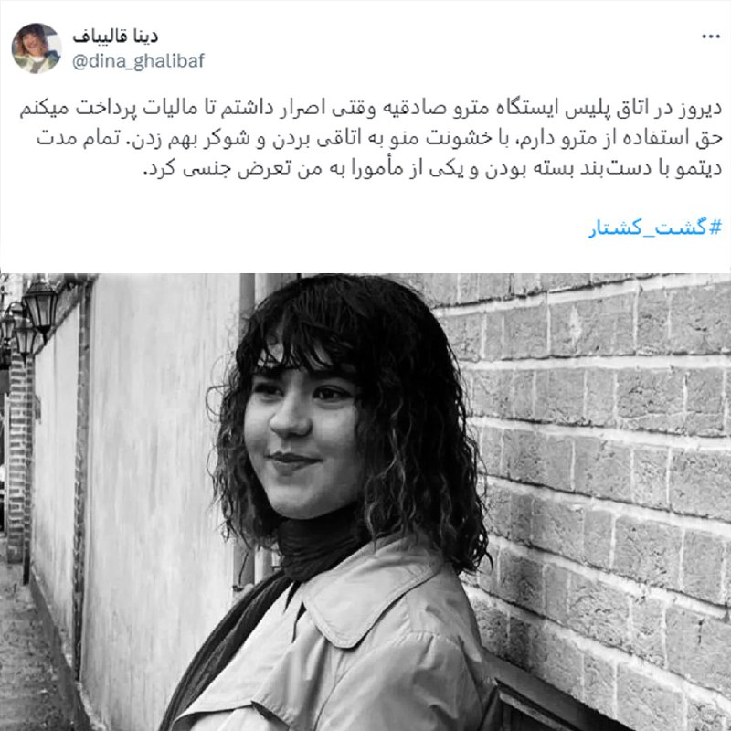 🔸 #دینا_قالیباف، دانشجوی معترض، گفته است که در جریان بازداشت او به دلیل #حجاب_اجباری مأموران پلیس در #مترو از شوکر استفاده کرده و به او دست‌بند زده‌اند.🔸 او در رشته‌ توئیتی که روز دوشنبه ۲۷ فروردین منتشر کرده، گفته است که مأموران نیروی انتظامی در واکنش به اعتراض او به خودداری از ورودش به ایستگاه متروی صادقیه با خشونت او را وارد اتاقی کردند و به او شوکر زدند و در تمام مدت بازداشت به دستان او دست‌بند زدند.🔸 او ضمن تشریح خشونت جسمی و کلامی مأموران گفته است که یکی از آن‌ها «مدام ژینا و زنان رو به سخره می‌گرفت و با زننده‌ترین ادبیات صحبت می‌کرد.»🔸 به گفته این دانشجوی معترض همان مأمور زمانی که دست‌های او بسته بوده، اقدام به نوازش صورتش کرده است.🔸 خانم قالیباف، دانشجوی کارشناسی علوم سیاسی دانشگاه بهشتی، سال گذشته بعد از شرکت در تجمع دانشجویان این دانشگاه در اعتراض به اعدام متهمان #خانه_اصفهان به کمیته انضباطی احضار شده بود.‌🇺🇸 🇨🇿 RadioFarda🤖 @VahidHeadline🔸 #دینا_قالیباف، دانشجوی معترض، گفته است که در جریان بازداشت او به دلیل #حجاب_اجباری مأموران پلیس در #مترو از شوکر استفاده کرده و به او دست‌بند زده‌اند.🔸 او در رشته‌ توئیتی که روز دوشنبه ۲۷ فروردین منتشر کرده، گفته است که مأموران نیروی انتظامی در واکنش به اعتراض او به خودداری از ورودش به ایستگاه متروی صادقیه با خشونت او را وارد اتاقی کردند و به او شوکر زدند و در تمام مدت بازداشت به دستان او دست‌بند زدند.🔸 او ضمن تشریح خشونت جسمی و کلامی مأموران گفته است که یکی از آن‌ها «مدام ژینا و زنان رو به سخره می‌گرفت و با زننده‌ترین ادبیات صحبت می‌کرد.»🔸 به گفته این دانشجوی معترض همان مأمور زمانی که دست‌های او بسته بوده، اقدام به نوازش صورتش کرده است.🔸 خانم قالیباف، دانشجوی کارشناسی علوم سیاسی دانشگاه بهشتی، سال گذشته بعد از شرکت در تجمع دانشجویان این دانشگاه در اعتراض به اعدام متهمان #خانه_اصفهان به کمیته انضباطی احضار شده بود.‌🇺🇸 🇨🇿 RadioFarda🤖 @VahidHeadline