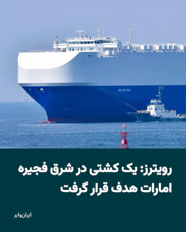 خبرگزاری «رویترز» به نقل از منابع اطلاعاتی بریتانیا از برخورد «یک پرتابه ناشناس» با یک کشتی تجاری در شرق «فجیره» امارات خبر داده‌اند.رویترز نوشته است «سازمان عملیات تجارت دریایی بریتانیا» اعلام کرده بامداد چهارشنبه ۱۳اسفند۱۴۰۴ یک کشتی تجاری در فاصله حدود ۷ مایل دریایی، (معادل حدود ۱۳ کیلومتری) شرق فجیره در امارات توسط یک پرتابه مورد اصابت قرار گرفت.این سازمان اعلام کرده که تمامی سرنشین‌های این کشتی سالم هستند و نشانه‌ای از آتش‌سوزی یا رخنه آب به داخل کشتی گزارش نشده است.@VahidHeadline📡 @VahidOnline