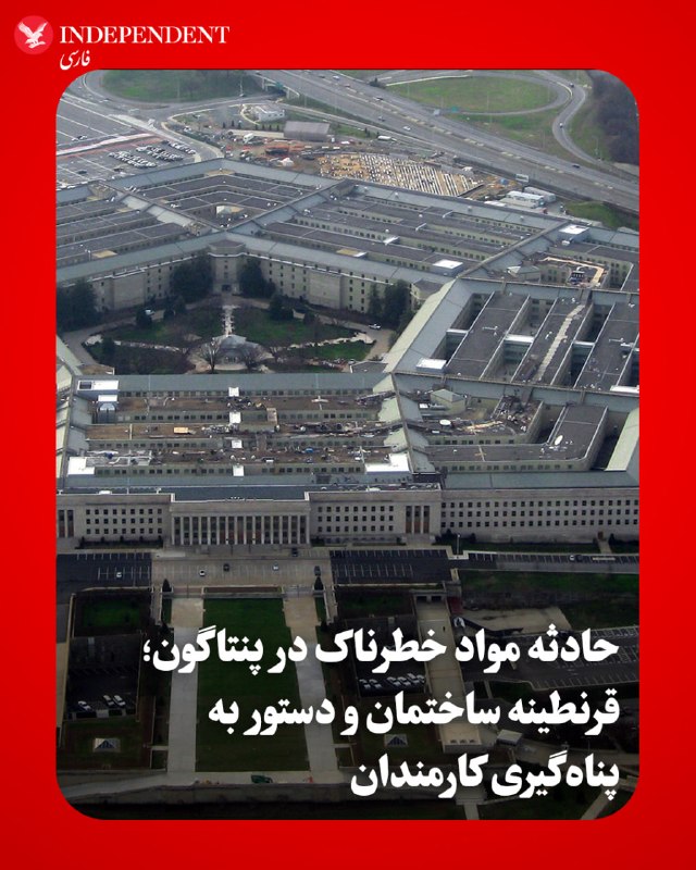 ♦️ مقامات آتش‌نشانی و امداد و نجات شهرستان آرلینگتون در شبکه اجتماعی ایکس اعلام کردند که ماموران آتش‌نشانی در حال بررسی حادثه‌ای مربوط به مواد خطرناک (Hazardous Materials) در ساختمان پنتاگون هستند.شبکه خبری سی‌ان‌ان نیز به نقل از منابع ناشناس گزارش داد که این ساختمان تحت قرنطینه و تدابیر شدید امنیتی قرار گرفته و کارکنان چندین طبقه از آن تخلیه شده‌اند.در همین حال، سخنگوی پنتاگون در این باره اعلام کرد