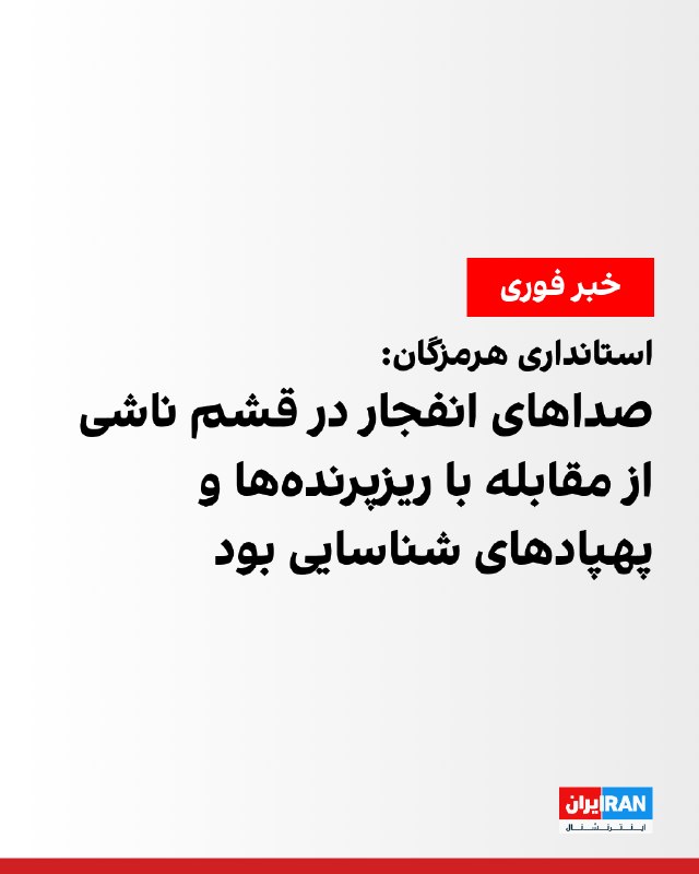 در پی گزارش‌ها از شنیده شدن صداهای انفجار در قشم، روابط عمومی استانداری هرمزگان اعلام کرد این صداها در جزیره قشم ناشی از مقابله با ریزپرنده‌ها و پهپادهای شناسایی بوده است. طبق اعلام این اداره، هیچ برخورد، خسارت یا انفجاری در قشم رخ نداده است.@VahidOOnLine📡 @VahidOnline