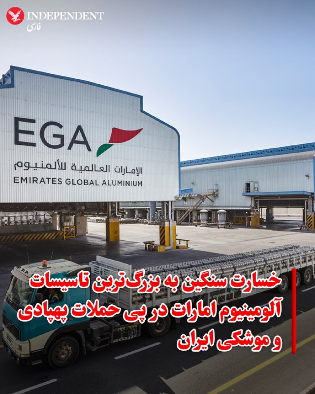 ♦️ شرکت صنایع آلومینیوم امارات (EGA) اعلام کرد که در پی حملات موشکی و پهپادی جمهوری اسلامی، تاسیسات استراتژیک این شرکت در سایت «الطویله» واقع در منطقه اقتصادی خلیفه ابوظبی دچار خسارات قابل‌توجهی شده است.عبدالناصر بن کلبان، مدیرعامل این شرکت، با ابراز تاسف از این حادثه تاکید کرد که اولویت اصلی شرکت، حفظ سلامت کارکنان است. گزارش‌ها حاکی از مجروح شدن تعدادی از کارکنان این مجموعه است، هرچند وضعیت هیچ‌یک از آن‌ها وخیم گزارش نشده است.سایت الطویله که با مساحت ۶ کیلومتر مربع، پنج برابر جزیره الماریه ابوظبی است، یکی از بزرگ‌ترین مراکز تولید آلومینیوم در منطقه محسوب می‌شود و در سال ۲۰۲۵ بالغ بر ۱.۶ میلیون تن فلز تولید کرده است. طبق بیانیه شرکت، ارزیابی خسارات وارده به ۱۲۶۶ سلول احیا و خطوط تولید همچنان ادامه دارد.این غول صنعتی اماراتی خاطرنشان کرد که در زمان آغاز درگیری‌ها، مقادیر قابل‌توجهی ذخایر فلزی در انبارها و روی کشتی‌های حمل بار داشته است که می‌تواند بخشی از اختلال در عرضه جهانی را جبران کند.@VahidOOnLine📡 @VahidOnline