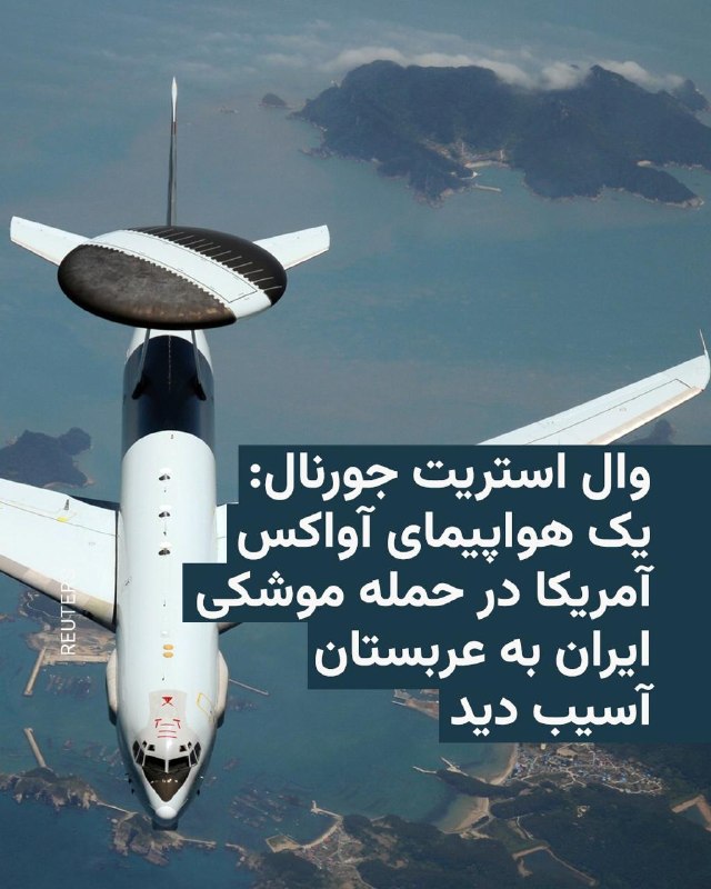 🔸روزنامه وال استریت جورنال روز شنبه اعلام کرد حمله ایران به پایگاه هوایی پرنس سلطان در عربستان سعودی به یک فروند هواپیمای آمریکایی بوئینگ «ای-۳ سنتری» آسیب وارد کرده است.🔸این یک هواپیمای هشدار زودهنگام و کنترل هوابرد (آواکس) بوده که برای مدیریت میدان نبرد و ردیابی پهپادها، موشک‌ها و هواپیماها از فاصله صدها کیلومتری حیاتی است. پیش‌تر همین روزنامه و همچنین نیویورک تایمز خبر داده بودند بر اثر این حمله در روز جمعه دوازده نیروی آمریکایی نیز زخمی شدند.🔸این گزارش‌ها حاکی از آن بود که نیروهای آمریکایی آسیب‌دیده هنگام حمله ایران که با یک موشک و چند پهپاد انجام شد، داخل ساختمانی در پایگاه هوایی پرنس سلطان بودند.@VahidHeadline📡 @VahidOnline