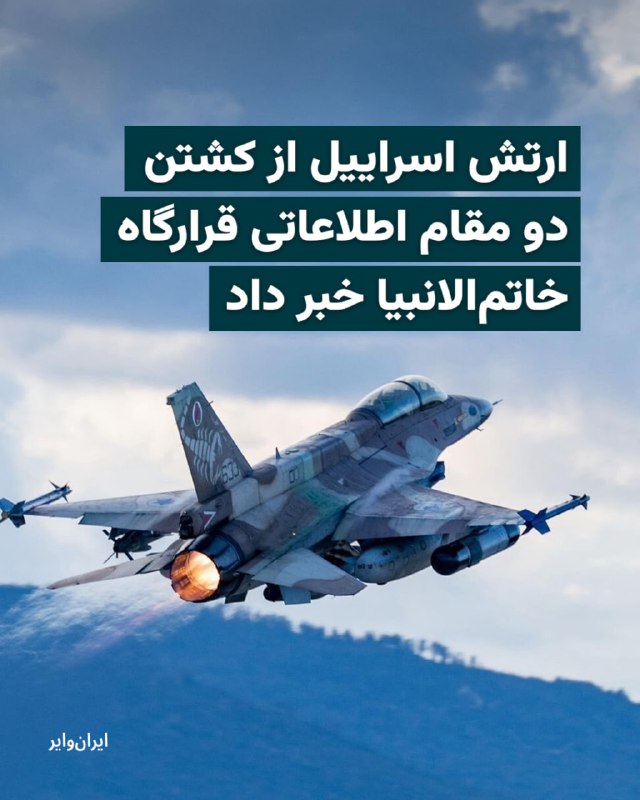 ارتش اسراییل در پیامی اعلام کرد که در یک حمله دقیق در تهران، دو تن از مقامات ارشد اطلاعاتی قرارگاه اضطراری «خاتم‌الانبیا» از پای درآورده است.بر اساس این گزارش، نیروی هوایی ارتش اسراییل روز جمعه ۲۲ اسفند ۱۴۰۴، عبدالله جلالی‌نسب و امیر شریعت را که از مقامات ارشد معاونت اطلاعاتی قرارگاه اضطراری خاتم‌الانبیاء بودند، هدف قرار داد.@VahidHeadline📡 @VahidOnline