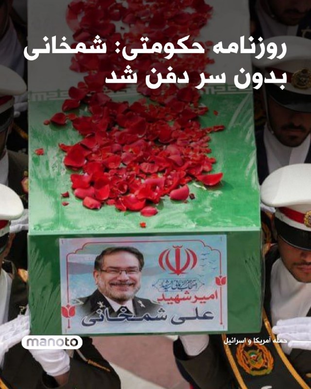 روزنامه حکومتی فرهیختگان نوشت دبیر سابق شورای امنیت ملی جمهوری اسلامی در حیاط حرم امامزاده صالح در تهران دفن شده است.به نوشته این روزنامه حکومتی، به گفته شاهدان هنگام دفن، سر بر بدن او وجود نداشت.@VahidOOnLineتدفین غیرمعمول برخی چهره‌های سیاسی در نقاط ممنوعه تهران، بار دیگر شکاف میان «شهروندان عادی» و «نزدیکان جمهوری اسلامی» را در مواجهه با قوانین شهری عیان کرده است. در حالی که سال‌هاست سیاست‌گذاری بر تمرکز تدفین در بهشت‌زهرا استوار است، شاهد استثناهای خبرسازی هستیم؛ از دفن آیت‌الله جمارانی در حیاط منزل شخصی‌اش در جماران، تا خاکسپاری علی شمخانی در امامزاده صالح در محله تجریش تهران، که تعجب بسیاری را برانگیخت.این در حالی است که از سال ۱۳۸۴، بر اساس مصوبات وزارت کشور و طرح‌های جامع شهری، دفن اموات در گورستان‌های متروکه و اماکن متفرقه داخل شهر تهران ممنوع اعلام شده است. این ممنوعیت چنان سخت‌گیرانه اعمال می‌شود که حتی در مورد چهره‌های فرهنگی و هنری سرشناسی همچون استاد اکبر گلپایگانی (گلپا) نیز استثنایی قائل نشدند. استاد گلپا طبق وصیت خود خواستار تدفین در آرامستان تاریخی «ظهیرالدوله» بود، اما با استناد به همان قوانین ممنوعیت دفن در اماکن تاریخی و داخل شهر، با درخواست خانواده ایشان مخالفت شد و وی در نهایت در قطعه هنرمندان بهشت‌زهرا آرام گرفت.@VahidOOnLine 📡 @VahidOnline