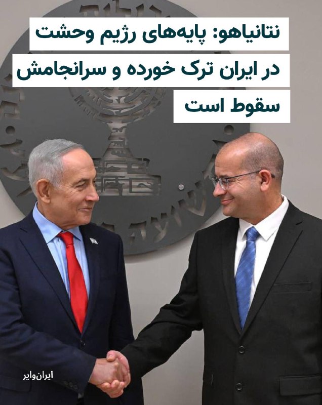 بنیامین نتانیاهو، نخست‌وزیر اسراییل، در مراسم تودیع دیوید بارنئا، رییس موساد، گفت جمهوری اسلامی تاکنون به دلیل توطئه‌هایش علیه اسراییل بهای سنگینی پرداخته و سرانجام این حکومت سقوط است.بر اساس گزارش دفتر نخست‌وزیر اسراییل که روز سه‌شنبه ۱۲ خرداد ۱۴۰۵ در شبکه ایکس منتشر شد، نتانیاهو در این مراسم گفت