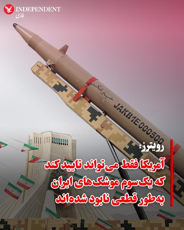 خبرگزاری رویترز به نقل از منابع اطلاعاتی آگاه گزارش داد که با نزدیک شدن به پایان اولین ماه جنگ، ایالات متحده تنها می‌تواند با قطعیت بگوید که حدود یک‌سوم از زرادخانه عظیم موشکی و پهپادی ایران نابود شده است.بر اساس این ارزیابی، وضعیت یک‌سوم دیگر از این تسلیحات نامشخص است؛ هرچند احتمال می‌رود در پی بمباران‌ها زیر آوار یا در تونل‌های زیرزمینی مدفون شده باشند.این گزارش نشان می‌دهد که تهران همچنان موجودی قابل‌توجهی در اختیار دارد و ممکن است پس از توقف درگیری‌ها، بخشی از تسلیحات آسیب‌دیده یا مدفون خود را بازیابی کند.ترامپ در نشست خبری روز پنجشنبه، با ابراز نگرانی از تهدید یک درصد باقی‌مانده تسلیحات ایران برای امنیت تنگه هرمز، گفت