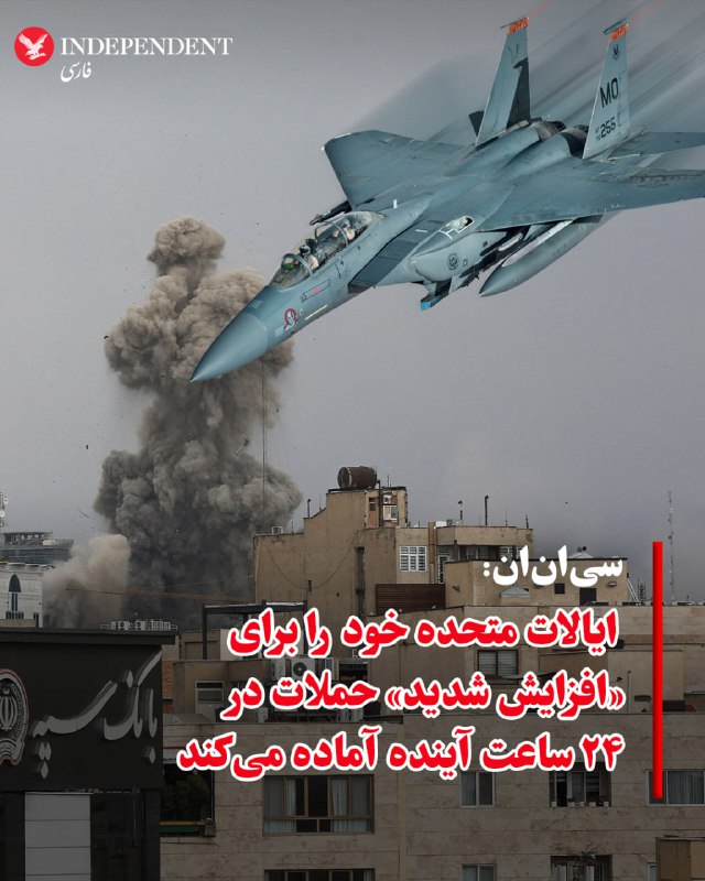 ♦️خبرگزاری سی‌ان‌ان، روز دوشنبه، ۱۱ اسفندماه، گزارش داد، ایالات متحده خود را برای «افزایش شدید» حملات در ۲۴ ساعت آینده آماده می‌کند.@VahidOOnLine📡 @VahidOnline